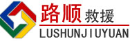连山道路救援